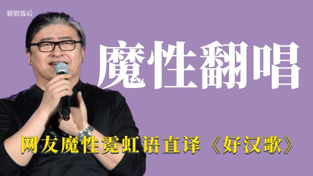 魔性直译:网友霓虹语演唱《好汉歌》火爆《stay》也能用中文整活