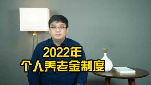 2022养老金会有新发展?对个人养老金收益,将起到关键作用?