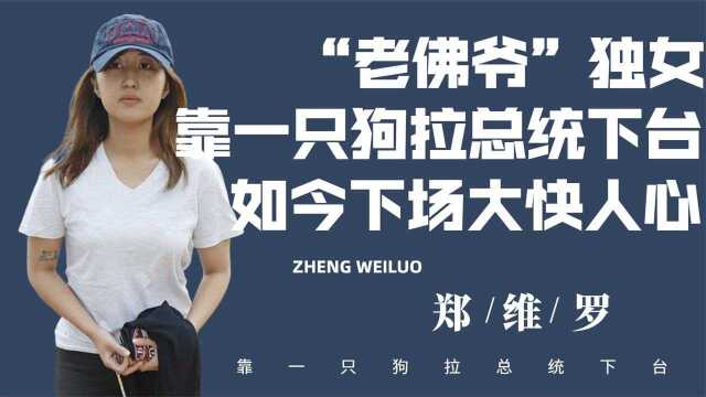 “老佛爷独女”郑维罗:搅动韩国风云的90后,凭一条狗拉总统下台