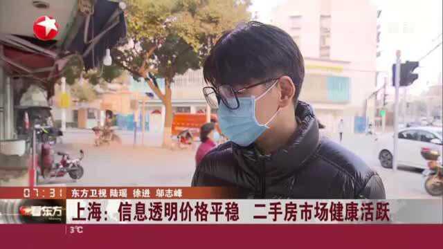 上海:信息透明价格平稳 二手房市场健康活跃