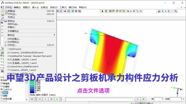 中望3D产品设计之剪板机承力构件应力分析