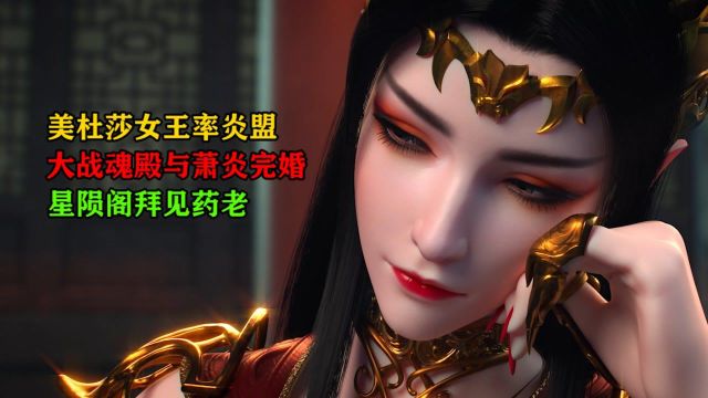 斗破苍穹:美杜莎女王率炎盟大战魂殿,萧炎与彩鳞正式成婚!