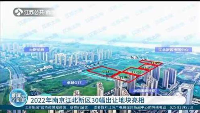 南京:2022年江北新区30幅出让地块亮相 主要位于这些片区