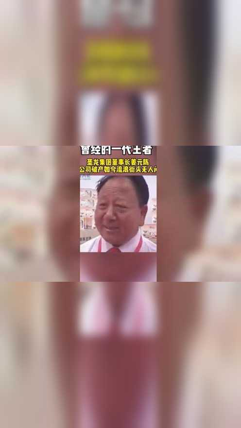 "一代枭雄"圣龙食品公司董事长姜元陈破产