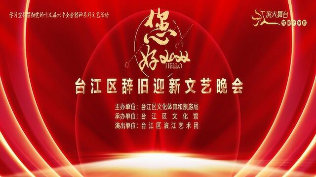 您好2022 福州市台江区辞旧迎新文艺晚会