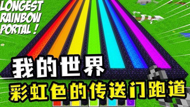 我的世界:彩虹色传送门跑道?想进入被太空人打断,还用箱子骗人