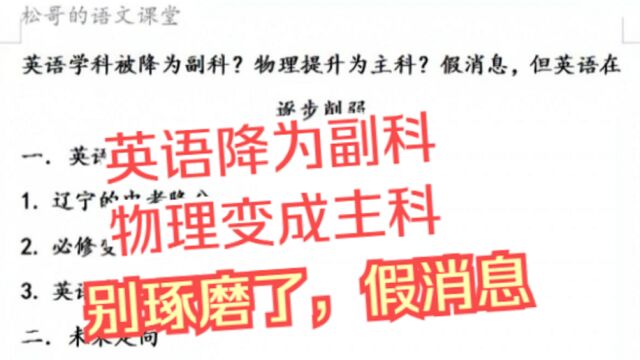 英语学科被降为副科?物理提升为主科?假消息,但英语在逐步削弱