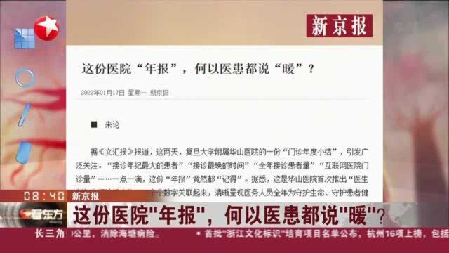 新京报:这份医院“年报”,何以医患都说“暖”?