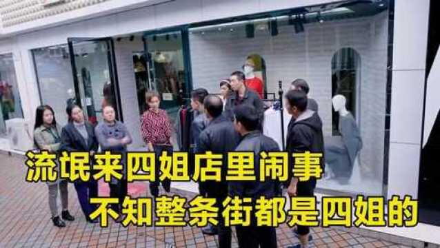 流氓来四姐店里闹事,不知整条街都是四姐的,流氓倒霉了