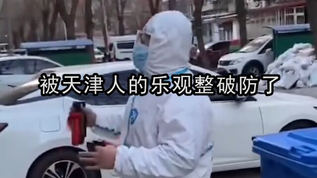 被天津人的乐观整破防了:天津人是生来就会相声的吗?