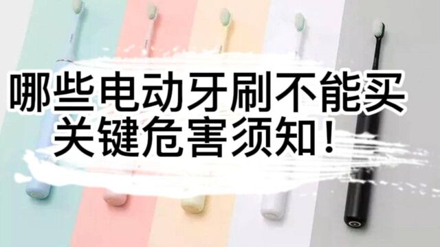 哪些电动牙刷不能买,关键危害弊端须知!