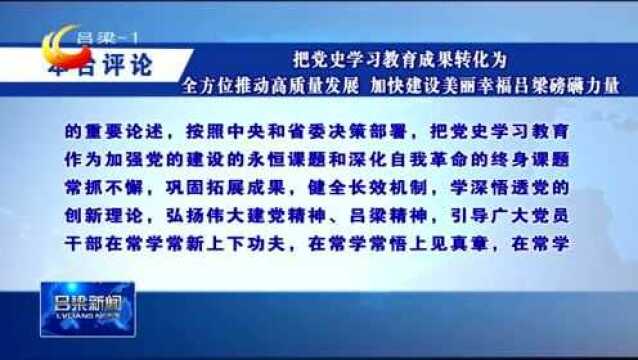 【本台评论】把党史学习教育成果转化为全方位推动高质量发展 加快建设美丽幸福吕梁磅礴力量