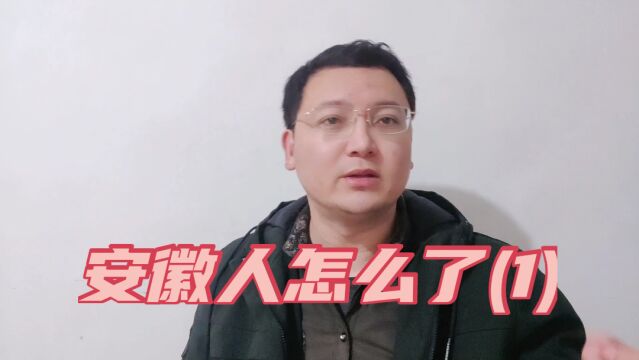 抵制网络霸凌,安徽人难道不能为家乡说句公道话吗?