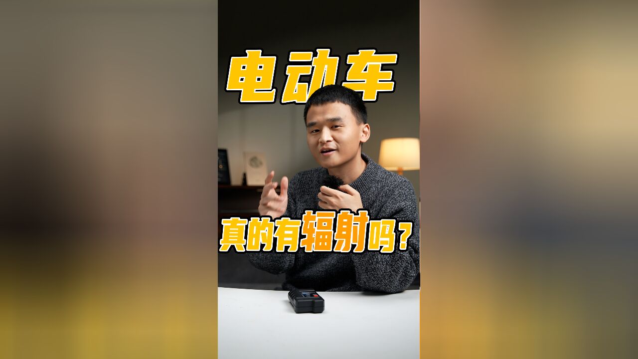 「趣体验」电动车真的有辐射吗?