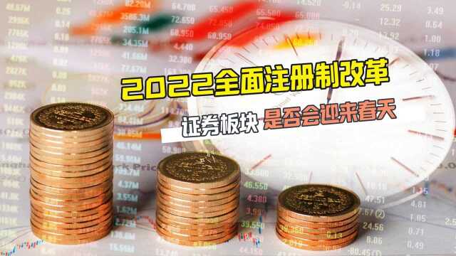 2022全面注册制改革,证券板块是否会迎来春天?