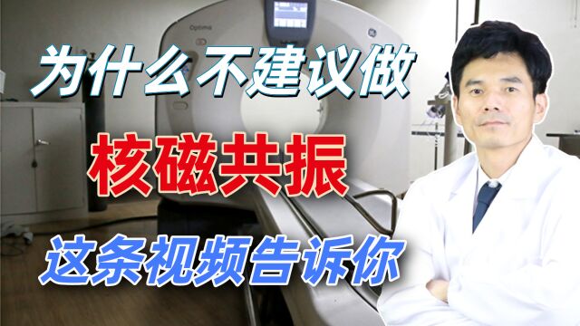 为什么不建议大家做“核磁共振”?本文道出真相,快来瞧瞧吧