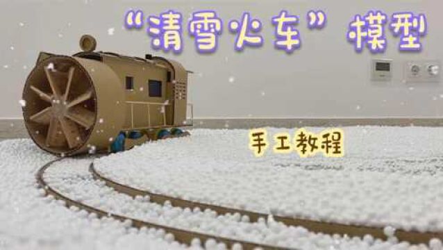 玩具模型DIY,“清雪火车”的制作方法!