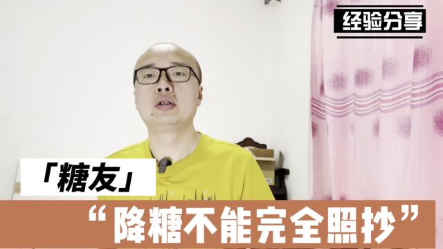 糖友经验分享,降糖不能完全照抄