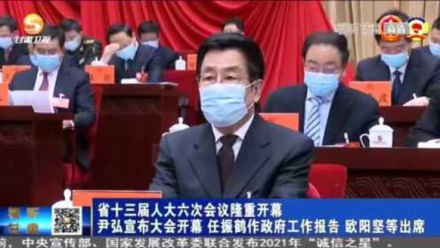 【聚焦2022甘肃两会】省十三届人大六次会议隆重开幕 尹弘宣布大会开幕 任振鹤作政府工作报告 欧阳坚等出席