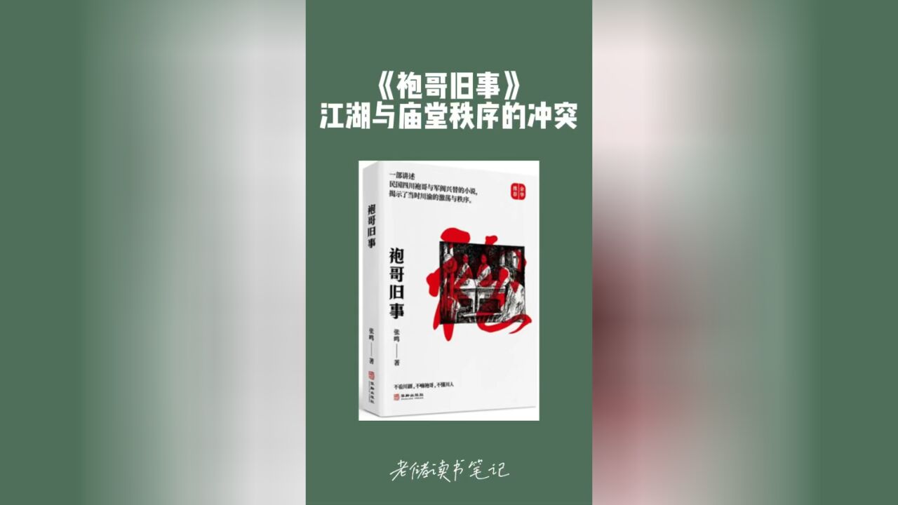 袍哥旧事:江湖与庙堂秩序的冲突