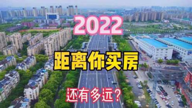 官方:2021年人均可支配收入突破3万5,看看距离你买房还有多远?