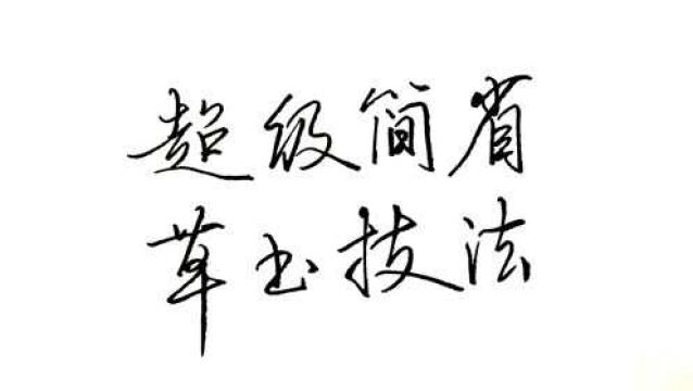 45个超级简化的草书,不看原字根本不认识,赞叹王羲之的艺术智慧