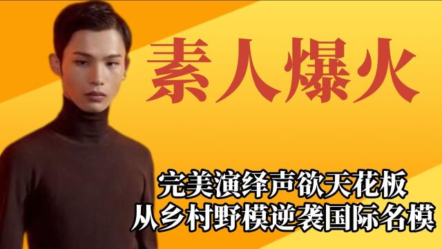 意外爆火的素人,完美演绎声欲天花板,从乡村野模逆袭国际名模