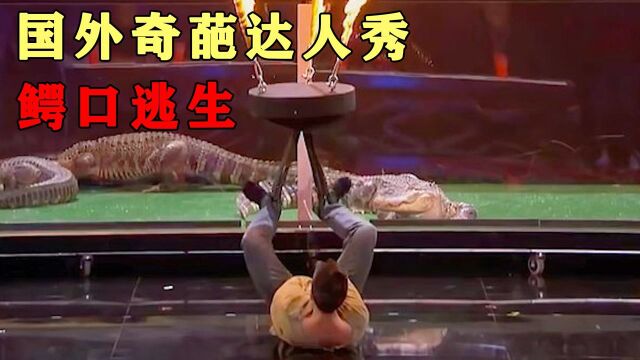 国外奇葩达人秀,那些惊险刺激的表演,观众都惊呆了