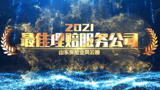 山东保险业风云榜|2021年度最佳理赔服务公司