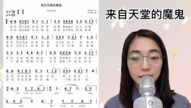 流行歌曲《来自天堂的魔鬼》简谱视唱及范唱,快来一起学习吧!