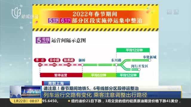 请注意!春节期间地铁5、6号线部分区段停运整治