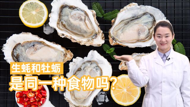 生蚝和牡蛎,是同一种食物吗?学会一种老人、孩子都适合的吃法