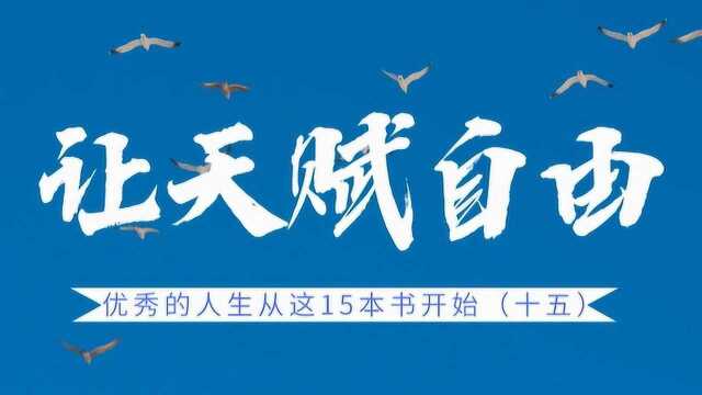 优秀的人生从这15本书开始丨《让天赋自由》:如何寻找自己的天赋