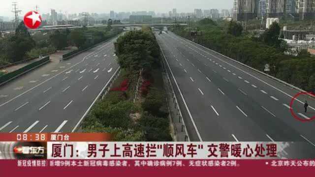 厦门:男子上高速拦“顺风车” 交警暖心处理