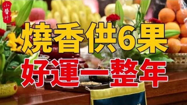 命理运势:菩萨供奉用6果,保佑家宅兴,好运常相伴!