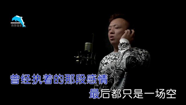 王茂源演唱歌曲《曾经爱过》KTV版