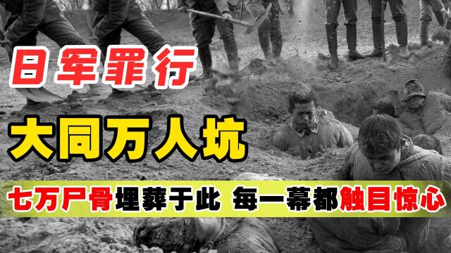 1960年山西大同发现“万人坑”,白骨堆积如山,成为日军侵华铁证