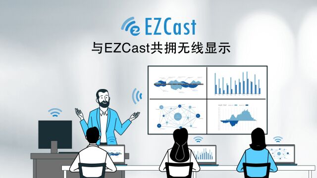 与我们共拥无线显示!EZCast易投熊企业宣传影片