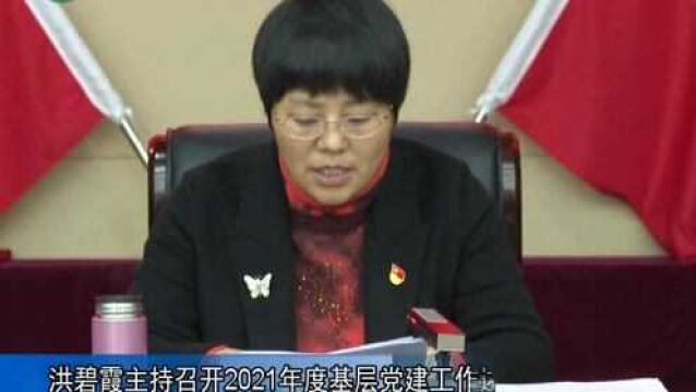 武宁县委书记洪碧霞主持召开2021年度基层党建工作述职评议会议