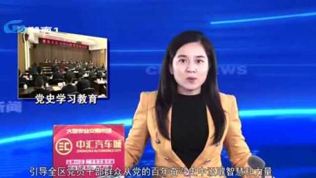 【学党史 悟思想 办实事 开新局】我区召开全区党史学习教育总结会议