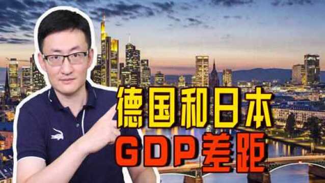 双层突破!德国GDP和人均GDP均创新高,为何日本去年成绩很低迷?