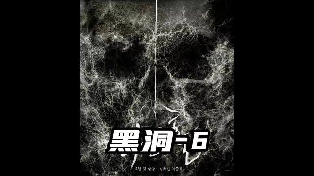 《黑洞》2021天花板级别的丧尸怪兽剧6