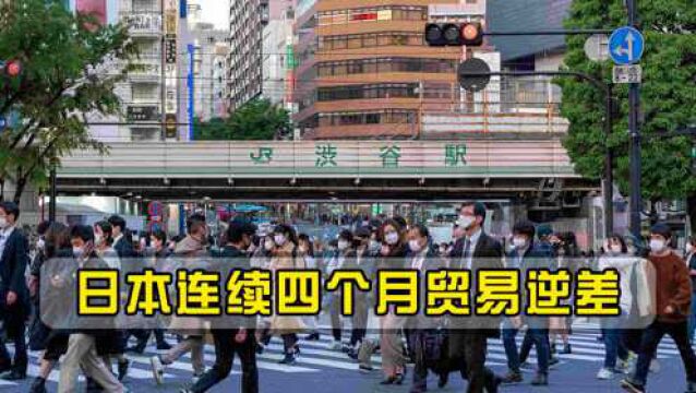 日本连续四个月贸易逆差,出口大国为何如此?到底发生了什么?