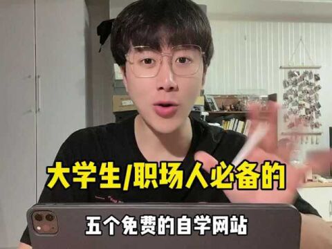 赢在起跑线!大学生和职场新人必备的五个自学网站,建议收藏!