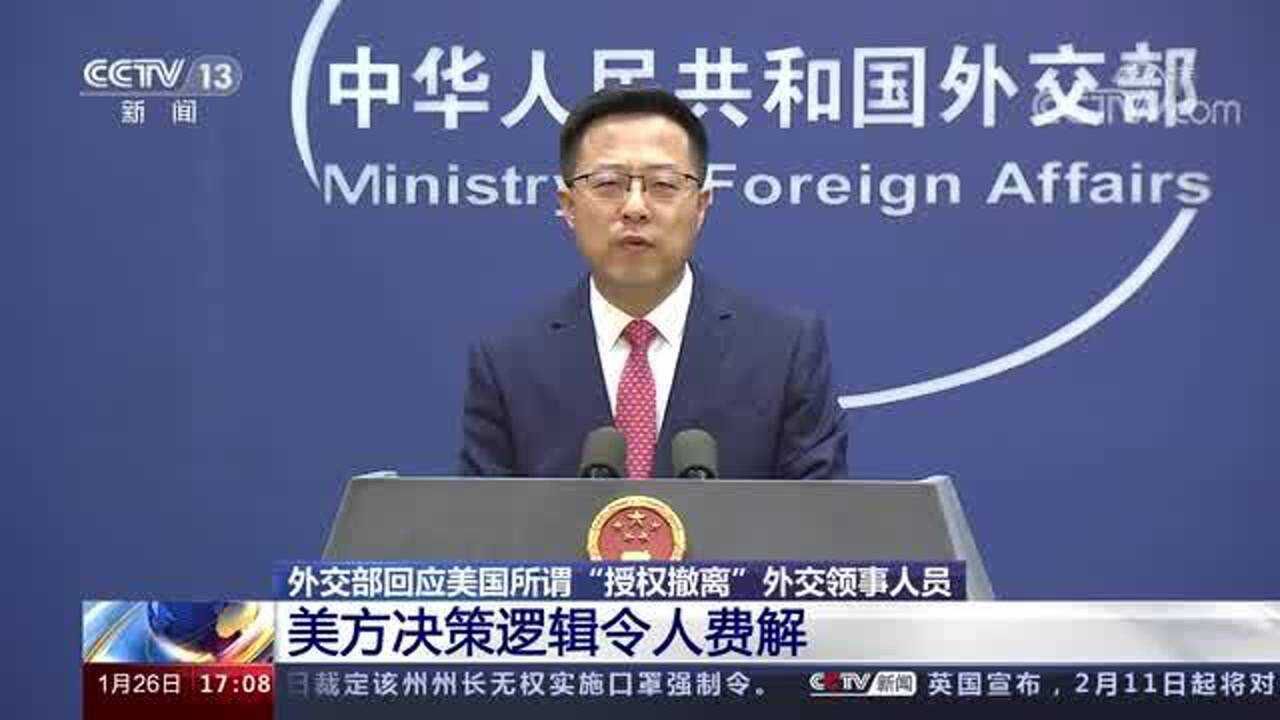 外交部回应美国所谓“授权撤离”外交领事人员 美方决策逻辑令人费解