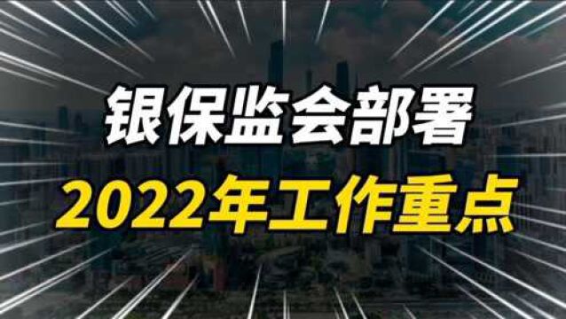 银保监会部署,2022年工作重点,释放了哪些信号?