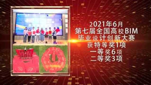 巡礼2021:成就梦想 演绎华章——建筑管理学院学科专业建设工作回顾