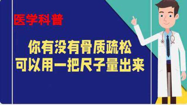 医学科普:你有没有骨质疏松,可以用一把尺子量出来