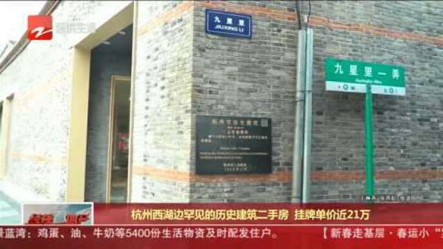 杭州西湖边罕见的历史建筑二手房 挂牌单价近21万