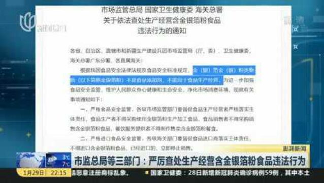 市监总局等三部门:严厉查处生产经营含金银箔粉食品违法行为